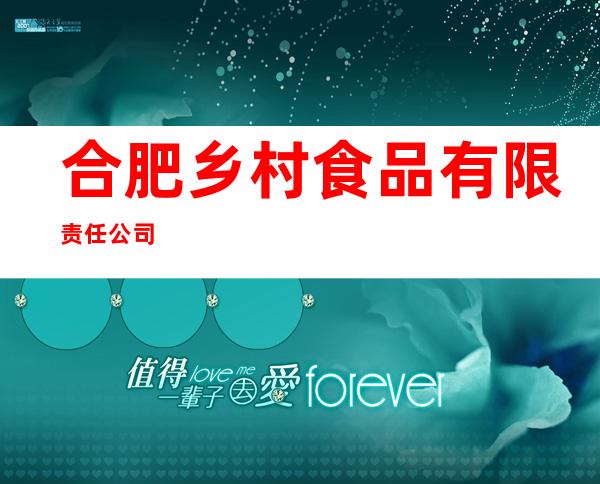 合肥乡村食品有限责任公司